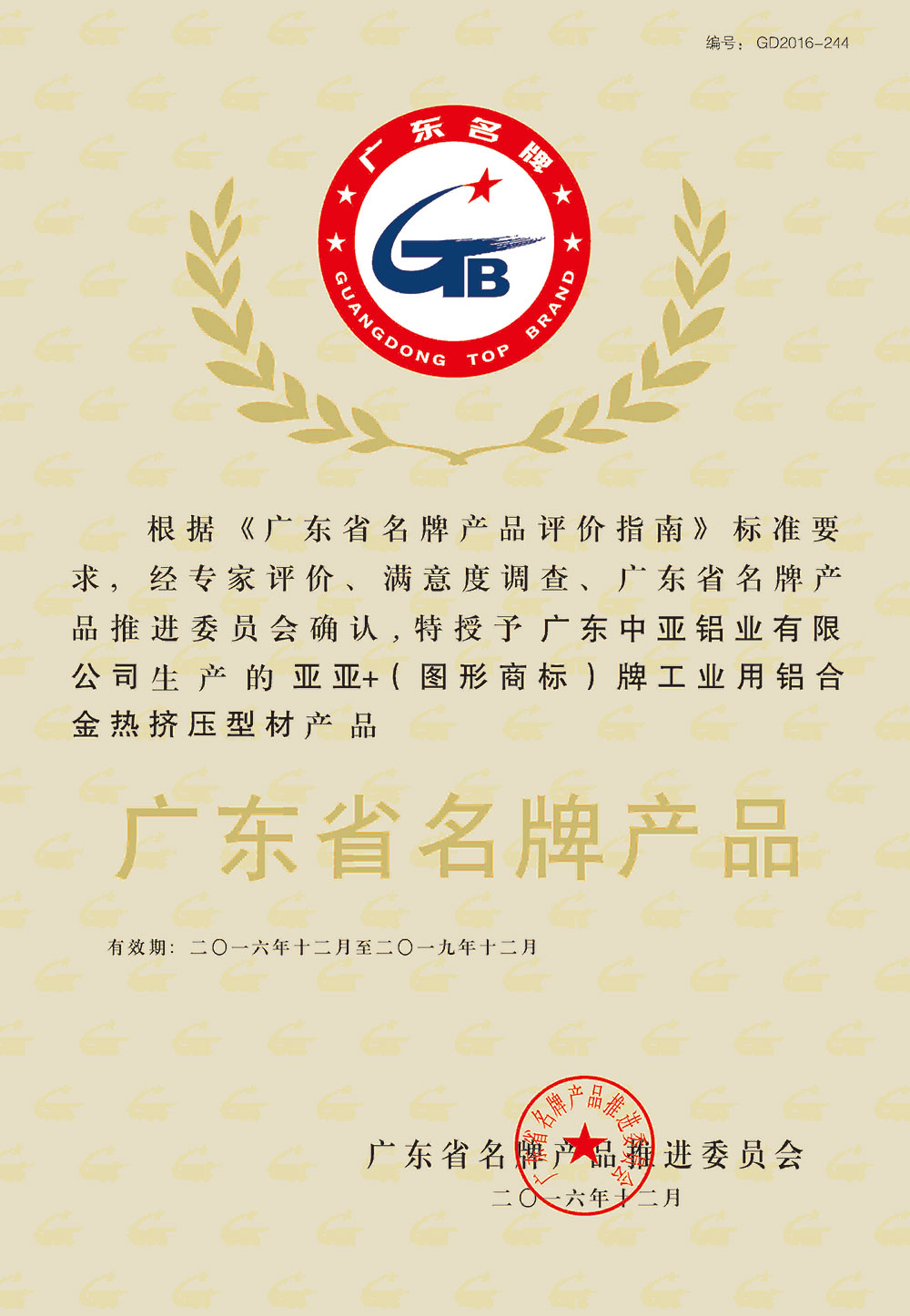 工業鋁型材定制開模榮譽證書-廣東省名牌產品